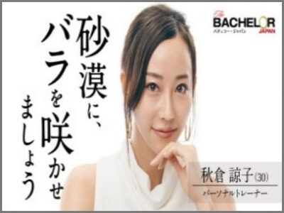 秋倉諒子,バチェラー,画像