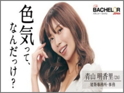 青山明香里,バチェラー,画像