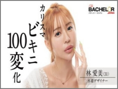 林愛美,バチェラー,画像