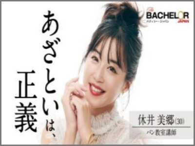 休井美郷,バチェラー,画像