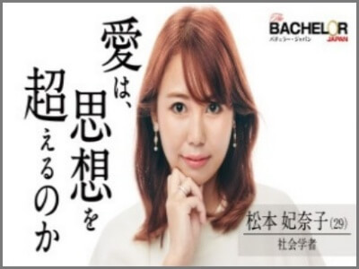 松本妃奈子,バチェラー,画像