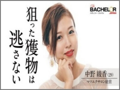 中野綾香,バチェラー,画像