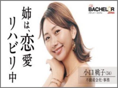 小口桃子,バチェラー,画像
