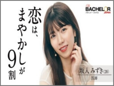坂入みずき,バチェラー,画像