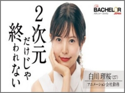 白川理桜,バチェラー,画像